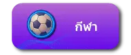กีฬา