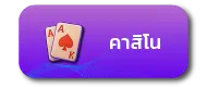 คาสิโน