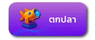 ตกปลา