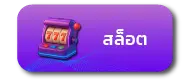 สล็อต