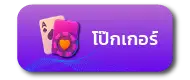 โป๊กเกอร์