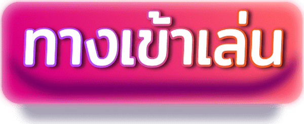 ทางเข้าเล่น