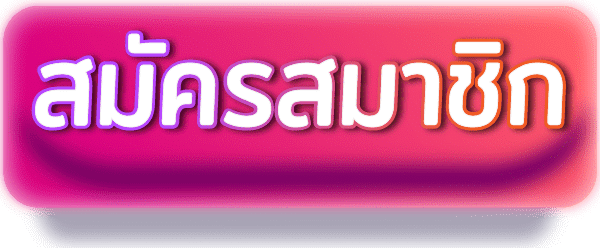 สมัครสมาชิก