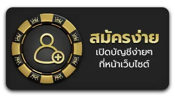 สมัครง่าย