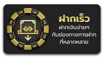 ฝากเร็ว