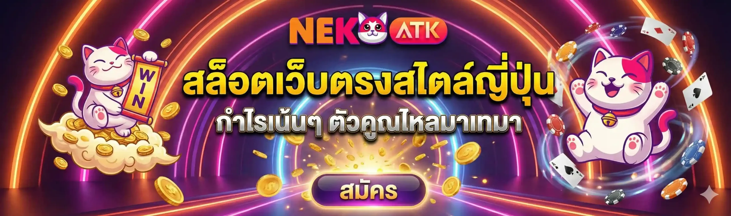 NEKOATK สล็อตเว็บตรงสไตล์ญี่ปุ่น กำไรเน้นๆ ตัวคูณไหลมาเทมา